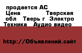 продается АС Nag qm-40 › Цена ­ 60 000 - Тверская обл., Тверь г. Электро-Техника » Аудио-видео   